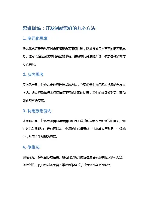 思维训练：开发创新思维的九个方法