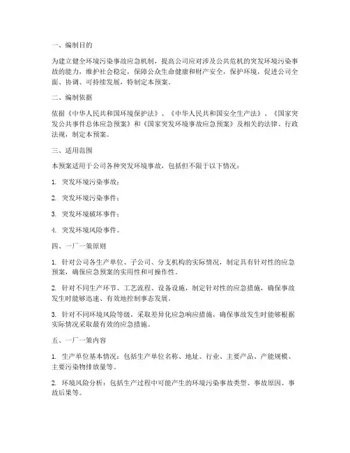 环境应急预案一厂一策