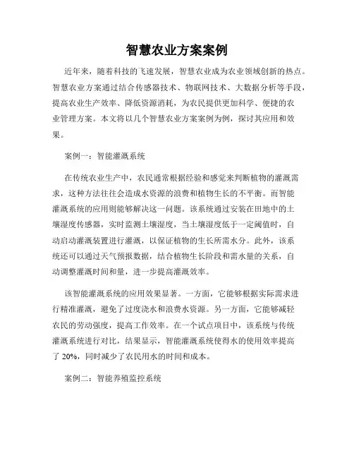智慧农业方案案例