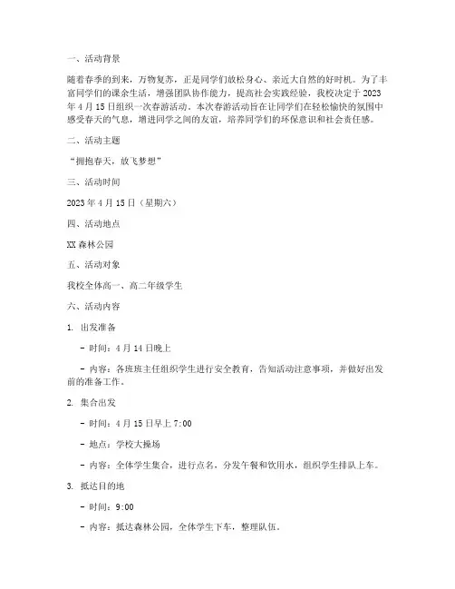 高中生春游活动计划方案