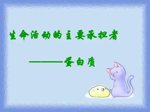 新人教版生物(必修1)2.2《生命活动的主要承担者——蛋白质》ppt