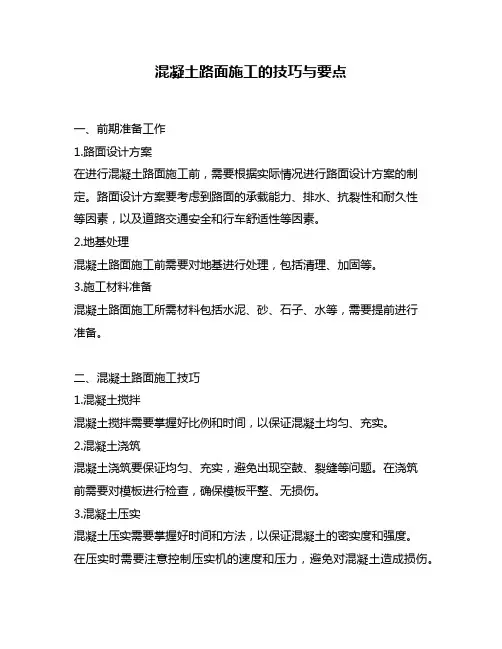 混凝土路面施工的技巧与要点