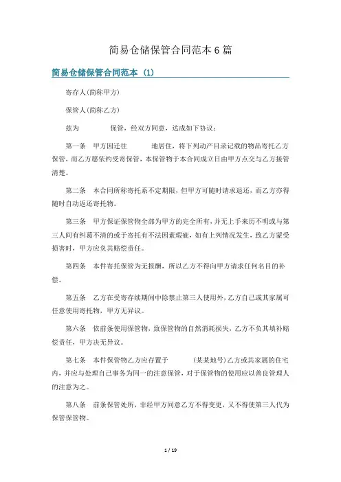简易仓储保管合同范本6篇