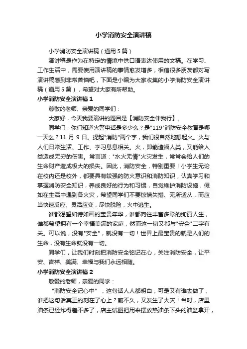 小学消防安全演讲稿（通用5篇）