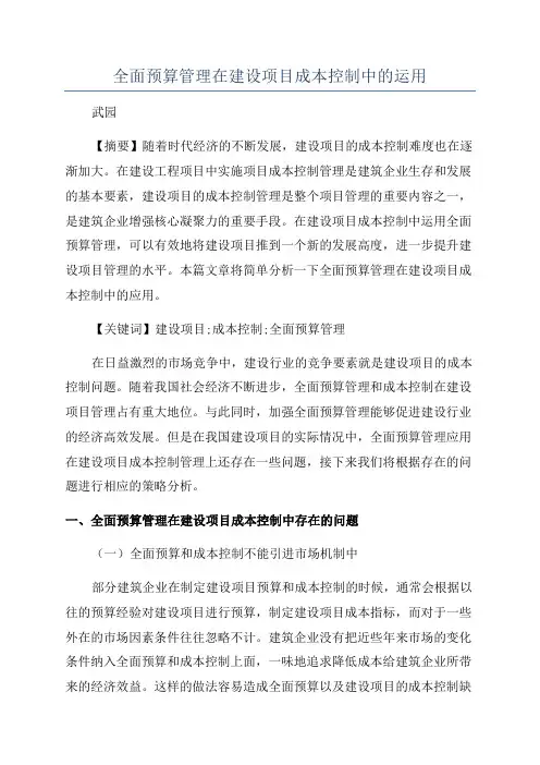 全面预算管理在建设项目成本控制中的运用