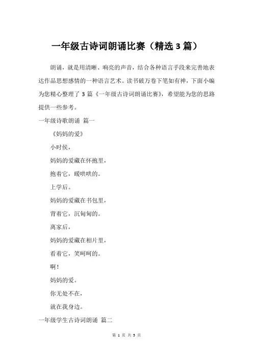 一年级古诗词朗诵比赛(多人使用3篇)