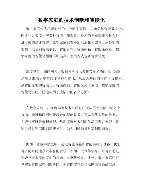 数字家庭的技术创新和智能化