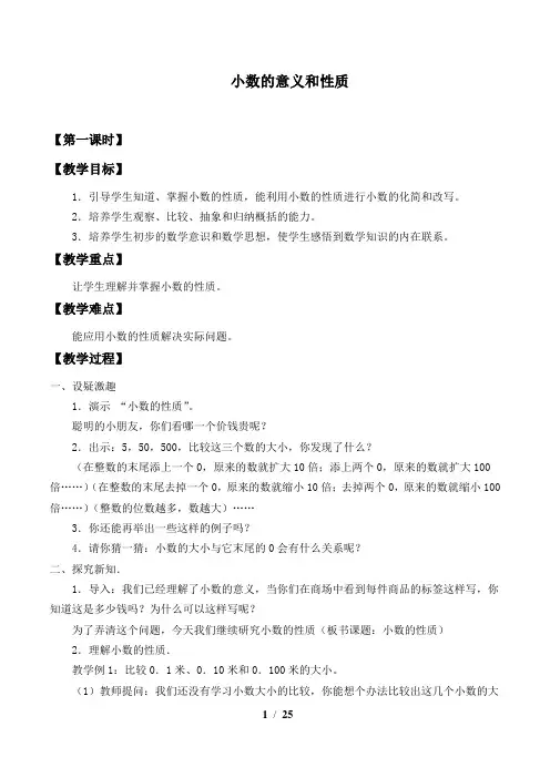 苏教版小学五年级数学上册教案小数的意义和性质