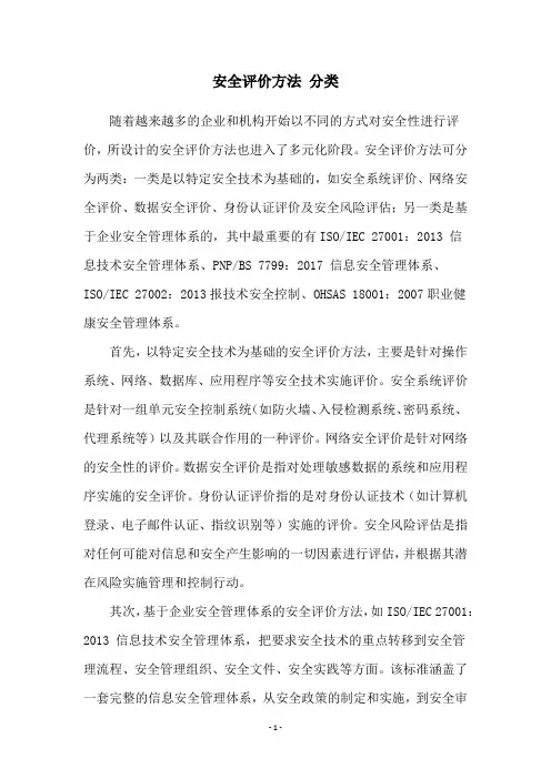 安全评价方法 分类