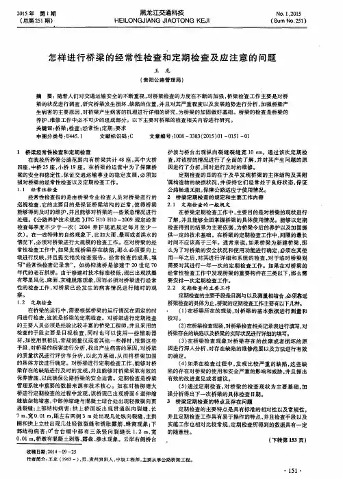 怎样进行桥梁的经常性检查和定期检查及应注意的问题