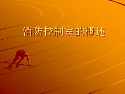 消防控制室讲义