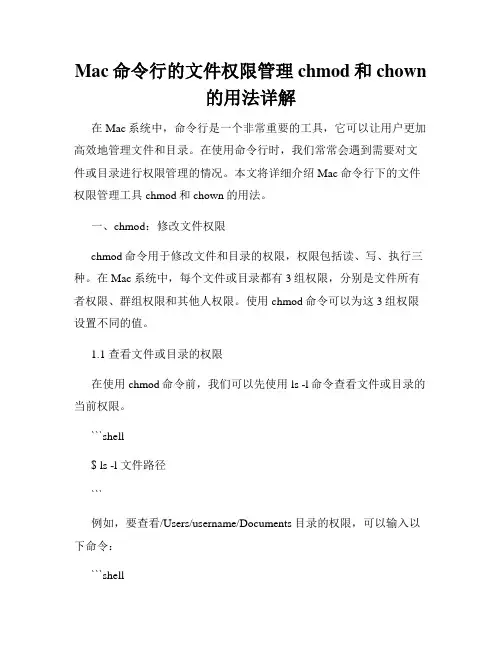 Mac命令行的文件权限管理chmod和chown的用法详解