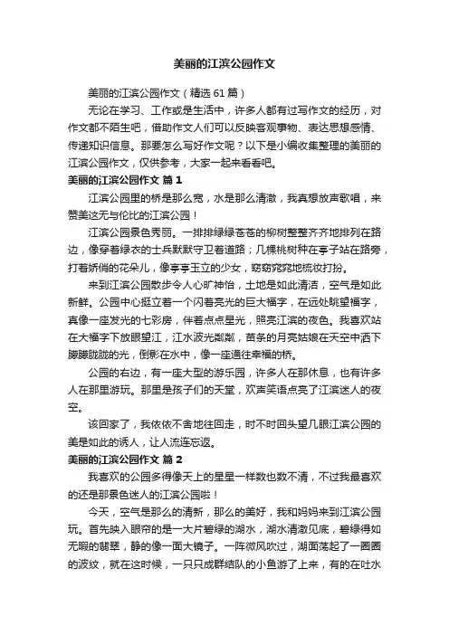美丽的江滨公园作文（精选61篇）