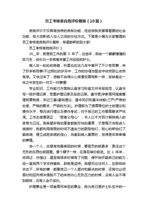 员工考核表自我评价最新（10篇）