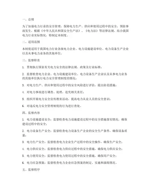 电力安全监察管理制度