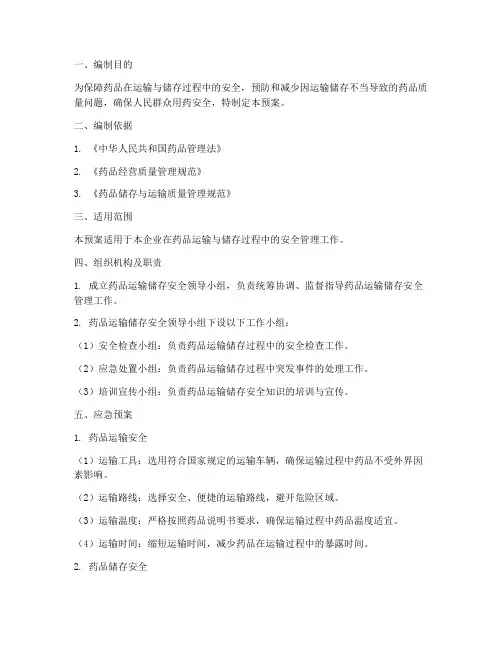 药品运输储存安全应急预案