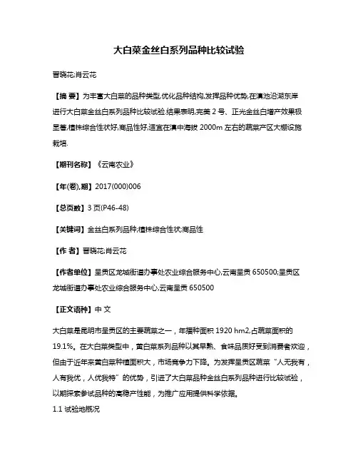 大白菜金丝白系列品种比较试验