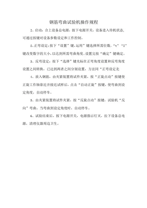 钢筋弯曲试验机操作规程
