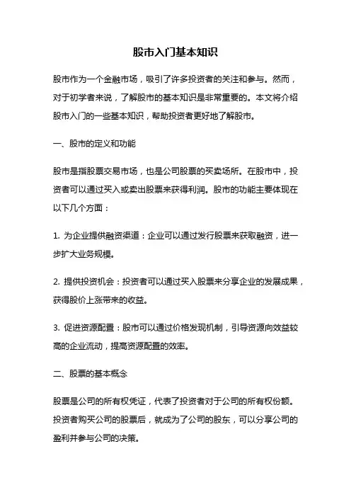 股市入门基本知识