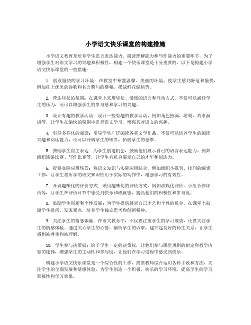 小学语文快乐课堂的构建措施