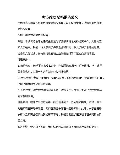 出访香港 总结报告范文