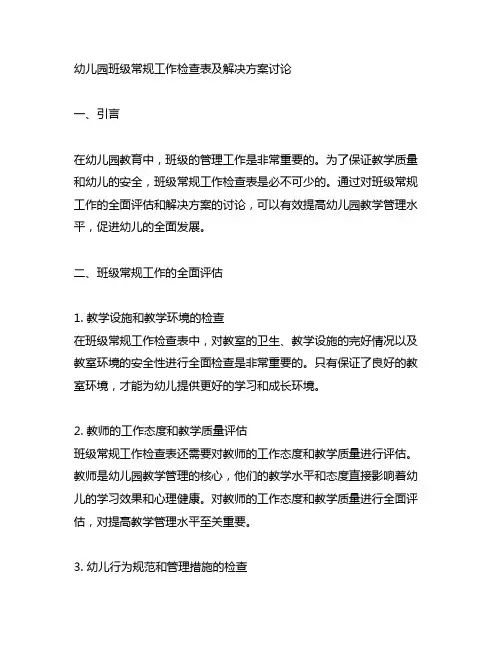 幼儿园班级常规工作检查表及解决方案讨论