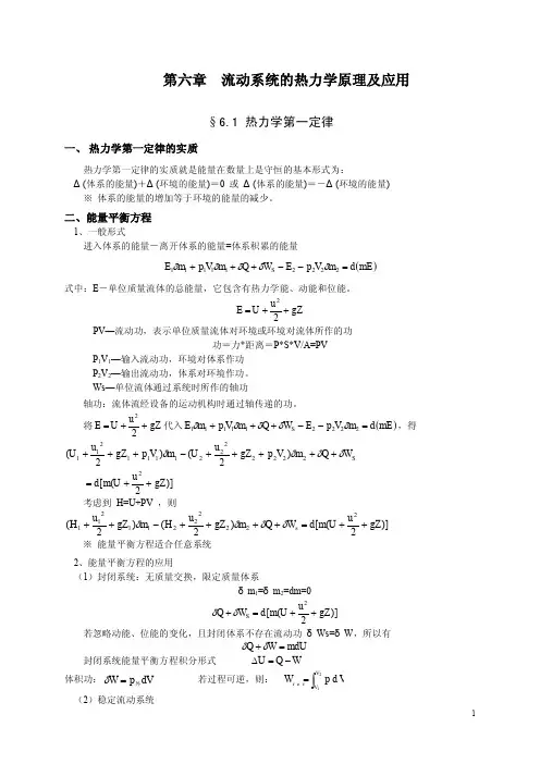 流动系统热力学原理及应用