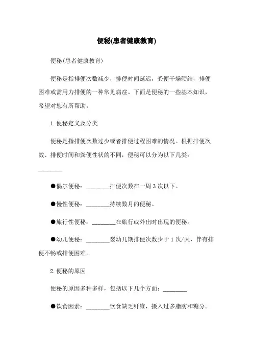 便秘(患者健康教育)