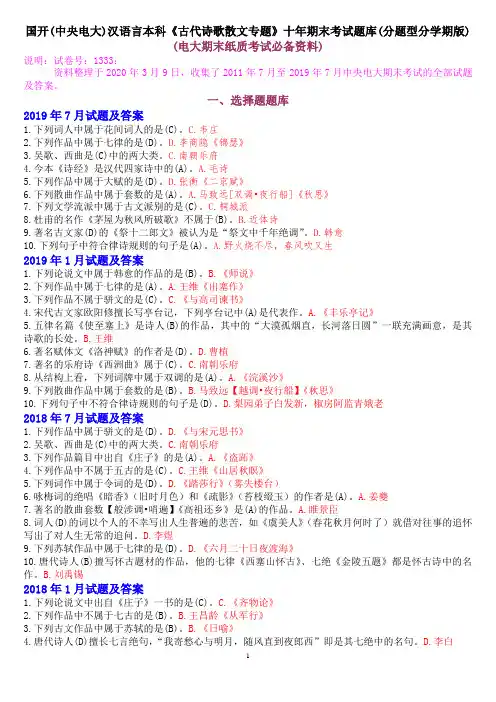 国开(中央电大)汉语言文学本科《古代诗歌散文专题》十年期末考试题库(分题型分学期版)