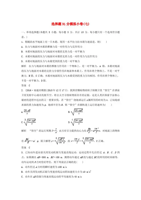 江苏专用2017届高考物理二轮复习选择题31分模拟许七2