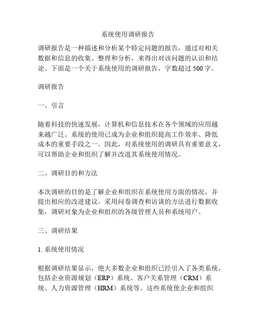 系统使用调研报告