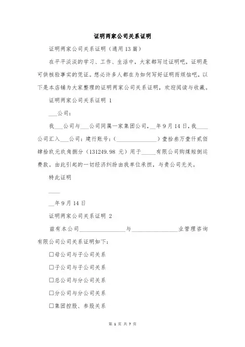 证明两家公司关系证明