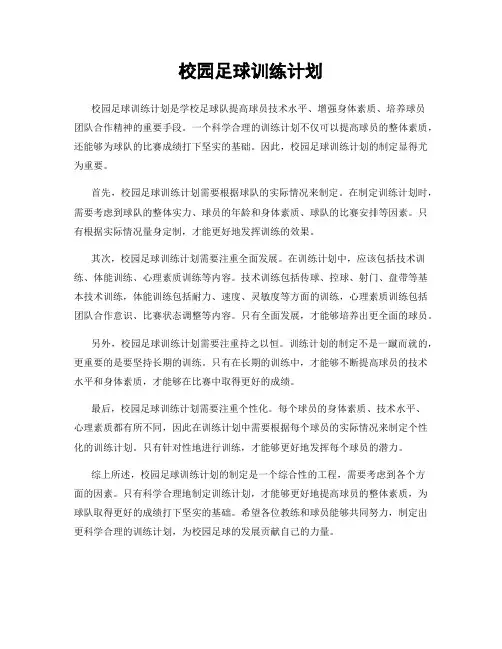 校园足球训练计划