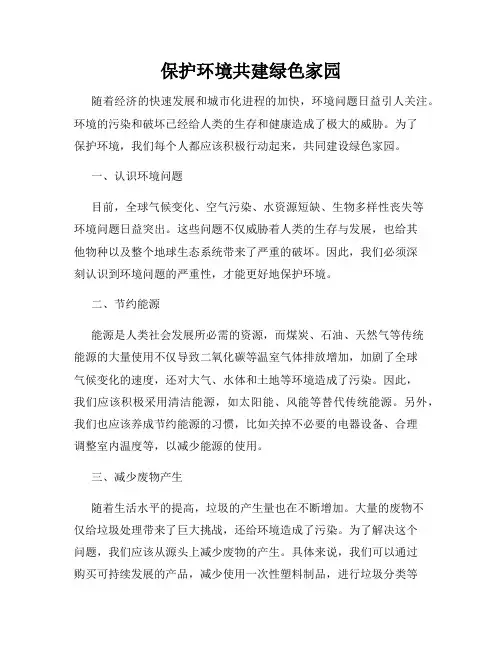 保护环境共建绿色家园