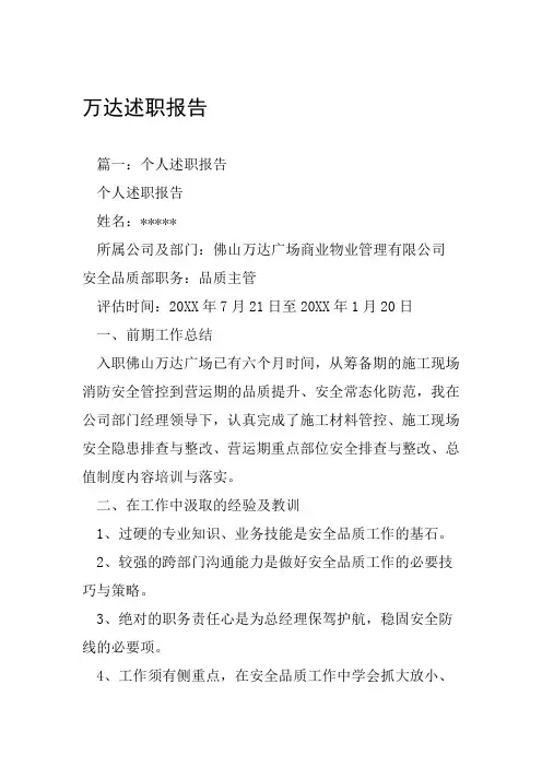 万达述职报告工作范文