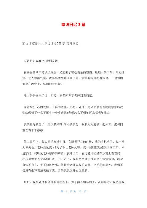 家访日记3篇