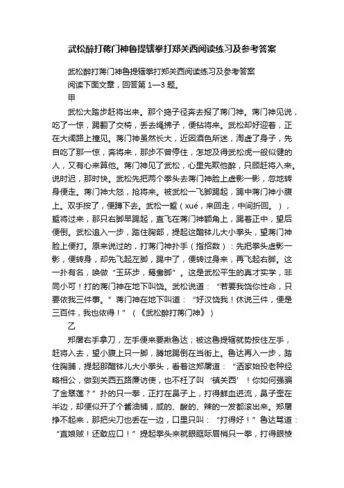 武松醉打蒋门神鲁提辖拳打郑关西阅读练习及参考答案