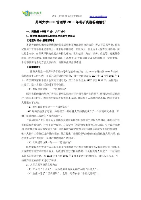 苏州大学808管理学2011年考研真题答案解析