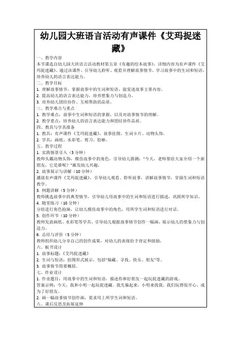 幼儿园大班语言活动有声课件《艾玛捉迷藏》