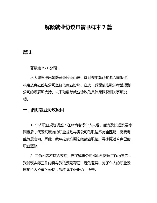 解除就业协议申请书样本7篇