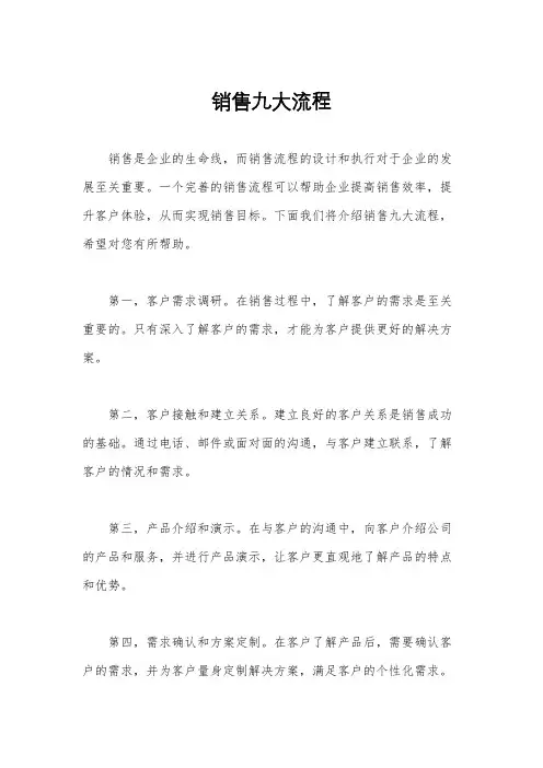 销售九大流程