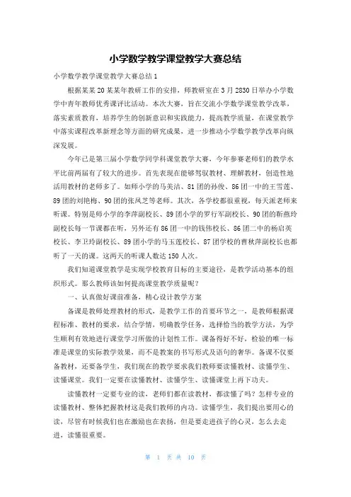 小学数学教学课堂教学大赛总结
