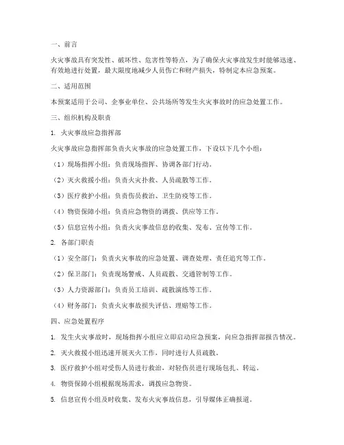 火灾事故现场的应急预案
