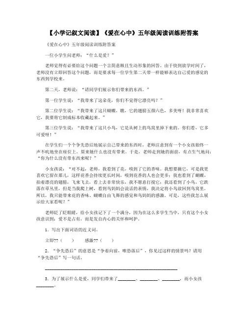 【小学记叙文阅读】《爱在心中》五年级阅读训练附答案