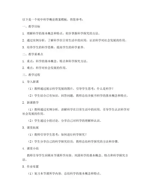 初中科学概论教案模板