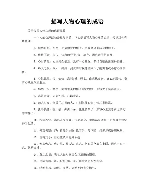 描写人物心理的成语