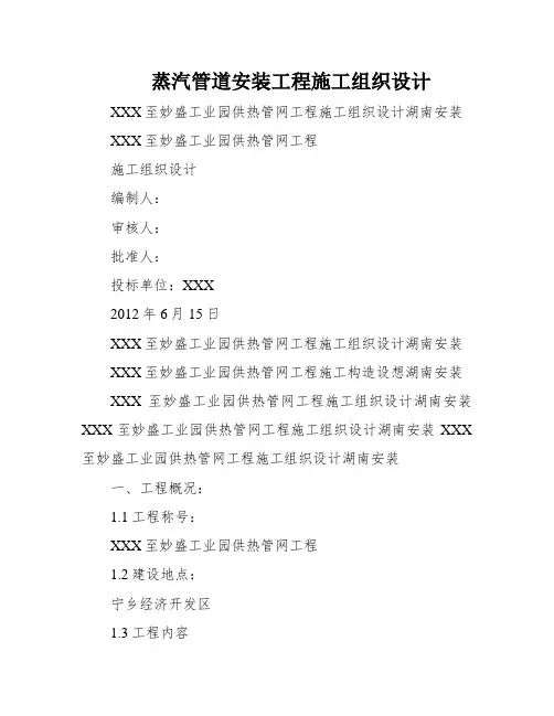 蒸汽管道安装工程施工组织设计