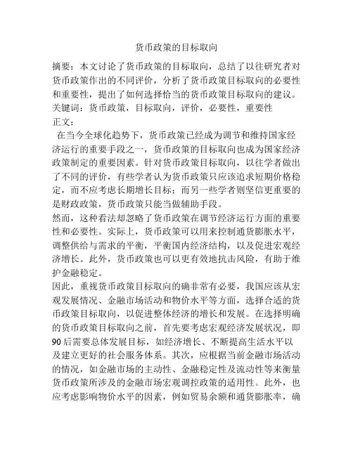 货币政策的目标取向