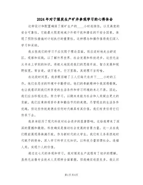 2024年对于煤炭生产矿井参观学习的心得体会（3篇）