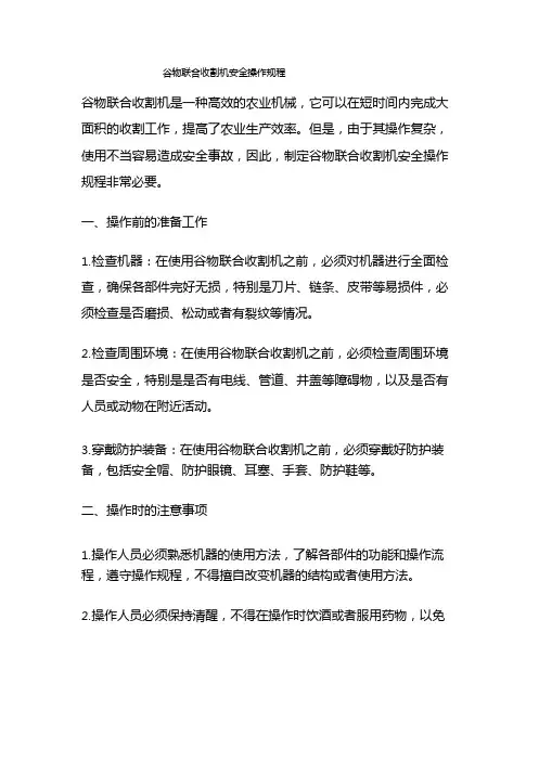 谷物联合收割机安全操作规程